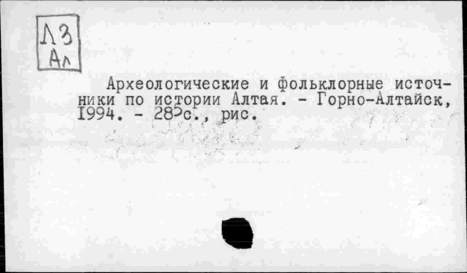 ﻿Археологические и фольклорные источники по истории Алтая. - Горно-Алтайск, 1994. - 28^cï, рис.